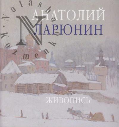 Anatolii Lariunin
