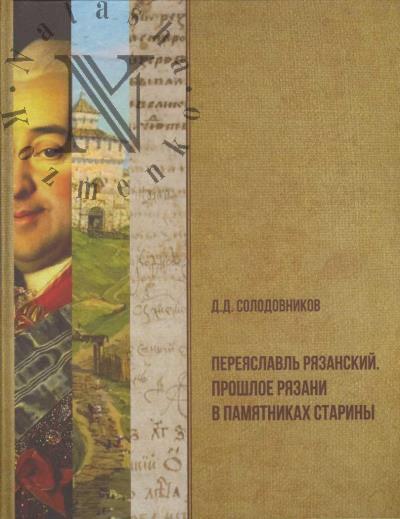 Solodovnikov D.D. Pereiaslavl' Riazanskii