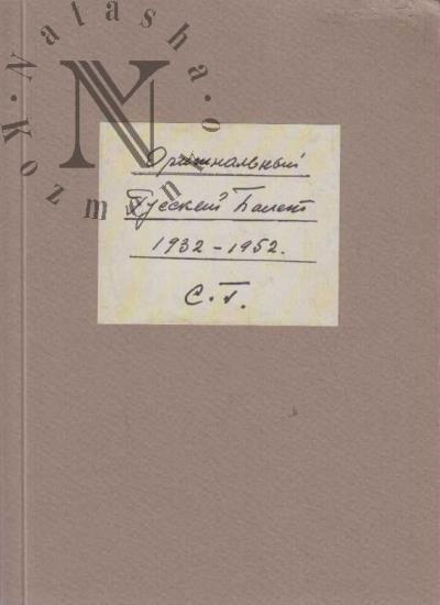Grigor'ev Sergei. Original'nyi Russkii balet