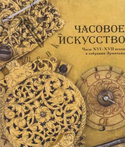 Chasovoe iskusstvo