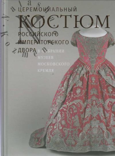 Amelekhina S.A. Tseremonial'nyi kostium rossiiskogo imperatorskogo dvora v sobranii muzeev Moskovskogo Kremlia
