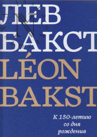 Lev Bakst/ Leon Bakst
