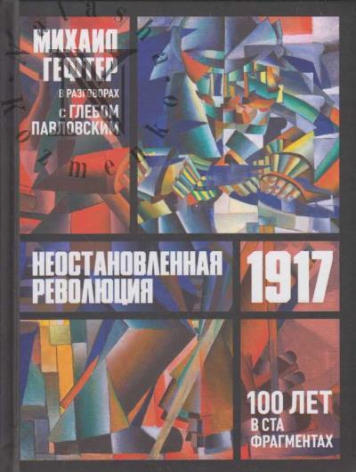 Gefter Mikhail. 1917