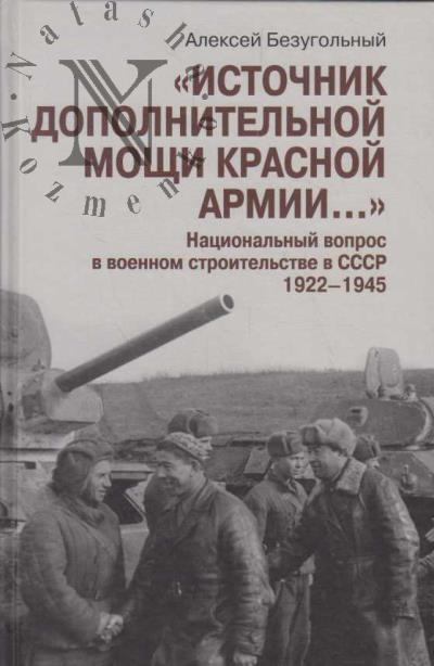 Безугольный А.Ю. "Источник дополнительной мощи Красной армии…"