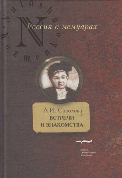 Sokolova A.I. Vstrechi i znakomstva