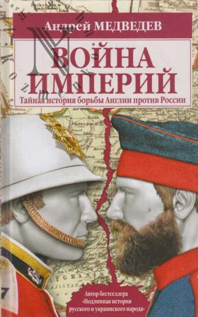 Medvedev A.A. Voina imperii
