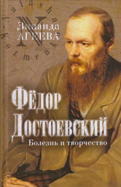 Ageeva Z. Fedor Dostoevskii