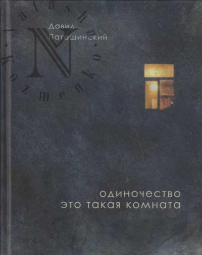 Patashinskii David. Odinochestvo eto takaia komnata