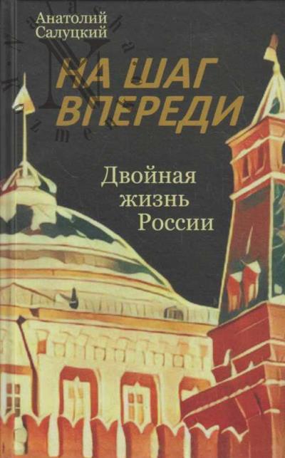 Salutskii A. Na shag vperedi