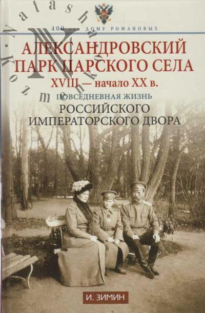 Zimin I.V. Aleksandrovskii park Tsarskogo Sela