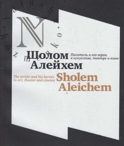Шолом Алейхем