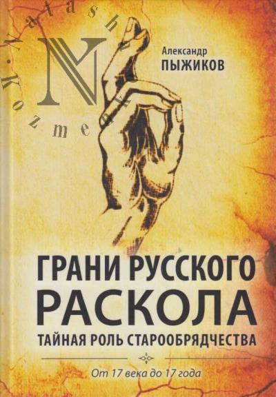 Pyzhikov A.V. Grani russkogo raskola
