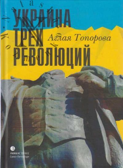 Toporova A. Ukraina trekh revoliutsii