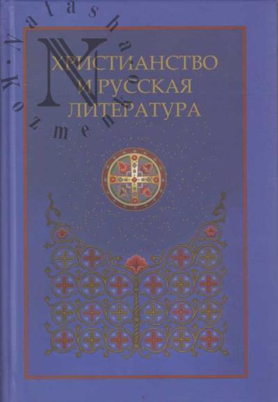 Христианство и русская литература