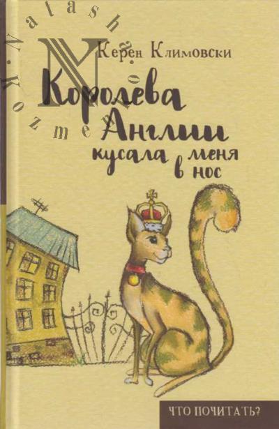 Klimovski K. Koroleva Anglii kusala menia v nos