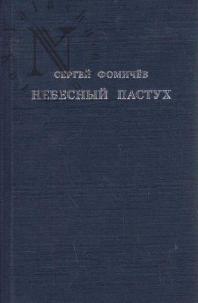 Фомичев С.А. Небесный пастух
