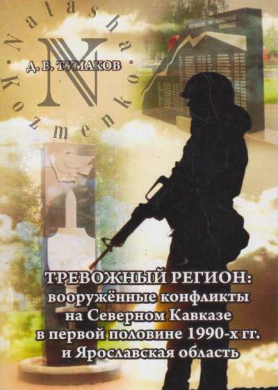 Tumakov D.V. Trevozhnyi region