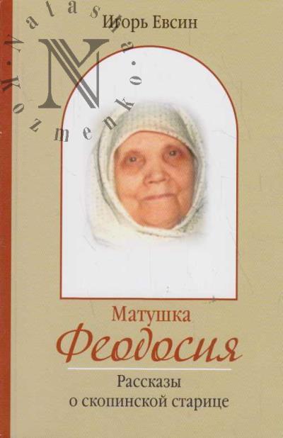 Evsin I.V. Matushka Feodosiia