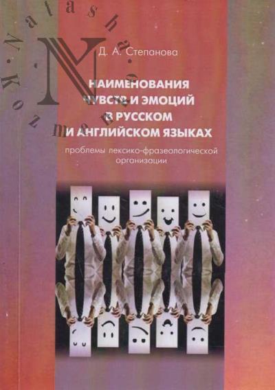 Stepanova D.A. Naimenovaniia chuvstv i emotsii v russkom i angliiskom iazykakh