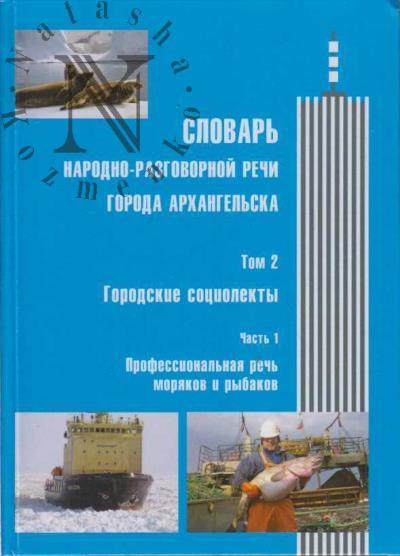 Slovar' narodno-razgovornoi rechi goroda Arkhangel'ska