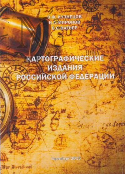 Кузнецов О.Ф. Картографические издания Российской Федерации.