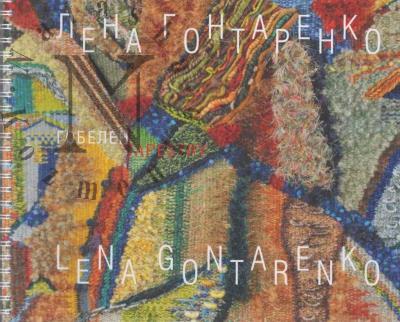 Lena Gontarenko