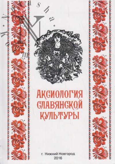 Аксиология славянской культуры