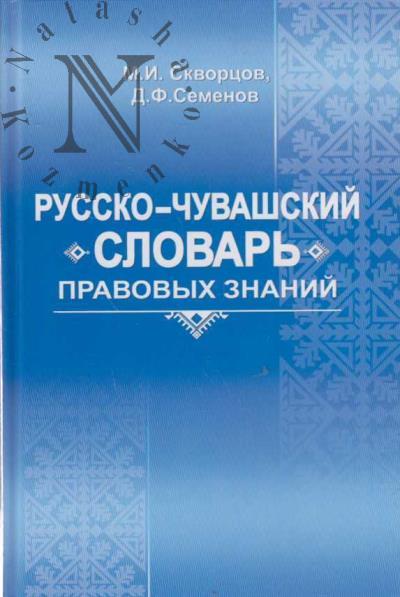 Skvortsov M.I. Russko-chuvashskii slovar' pravovykh znanii.