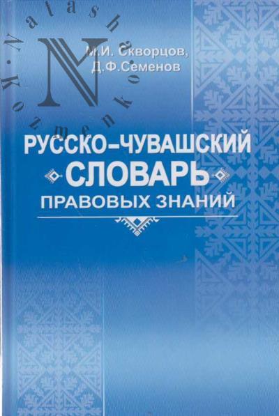 Скворцов М.И. Русско-чувашский словарь правовых знаний.