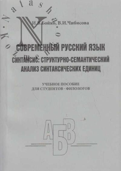 Бойко И.В. Современный русский язык