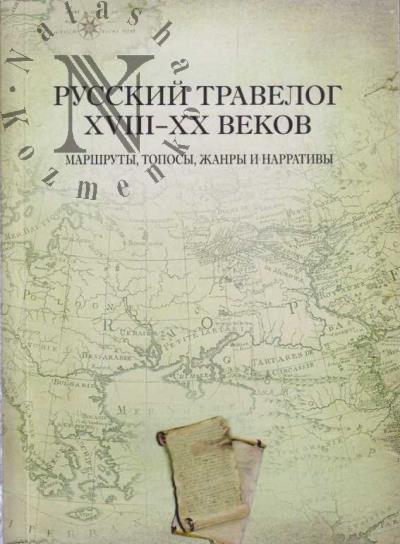 Russkii travelog XVIII-XX vekov