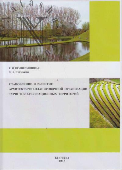 Krushel'nitskaia E.I. Stanovlenie i razvitie arkhitekturno-planirovochnoi organizatsii turistsko-rekreatsionnykh territorii.