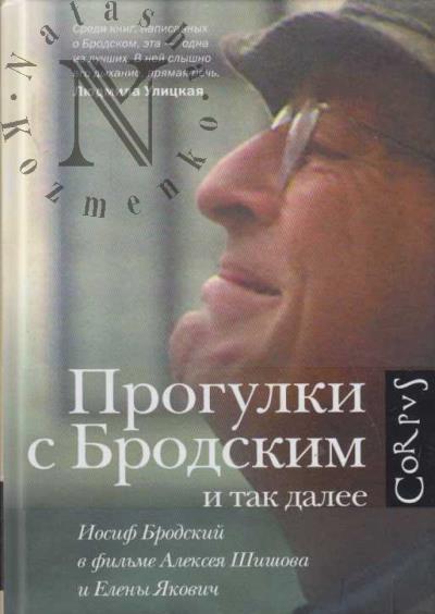 Якович Елена. Прогулки с Бродским и так далее