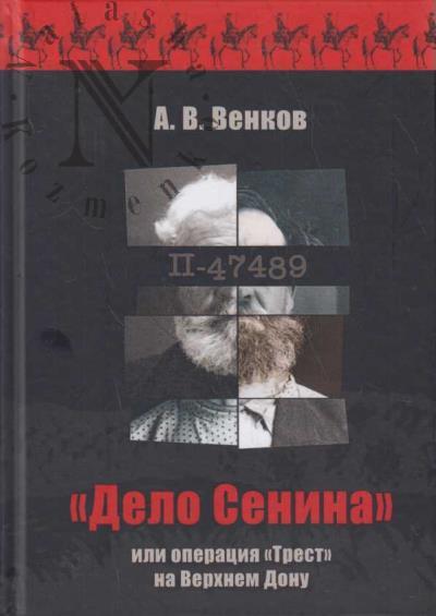 Venkov A.V. "Delo Senina" ili operatsiia "Trest" na Verkhnem Donu.