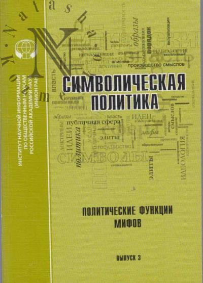 Simvolicheskaia politika