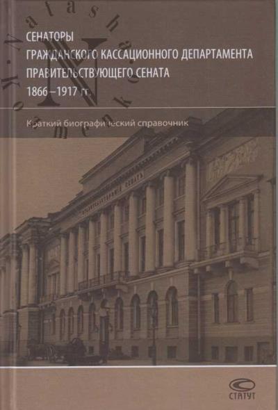 Senatory Grazhdanskogo kassatsionnogo depertamenta Pravitel'stvuiushchego Senata