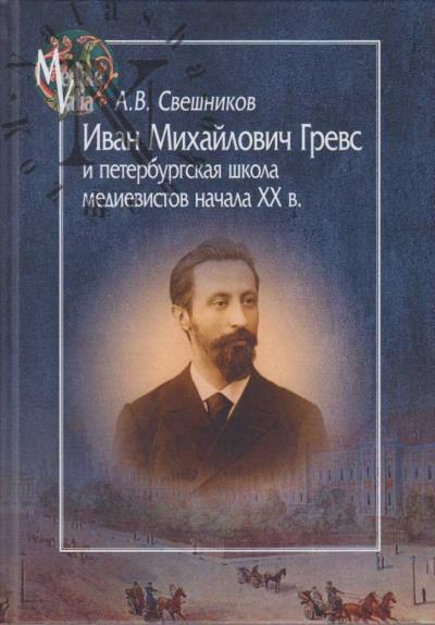 Sveshnikov A.V. Ivan Mikhailovich Grevs i peterburgskaia shkola medievistov nachala XX v.