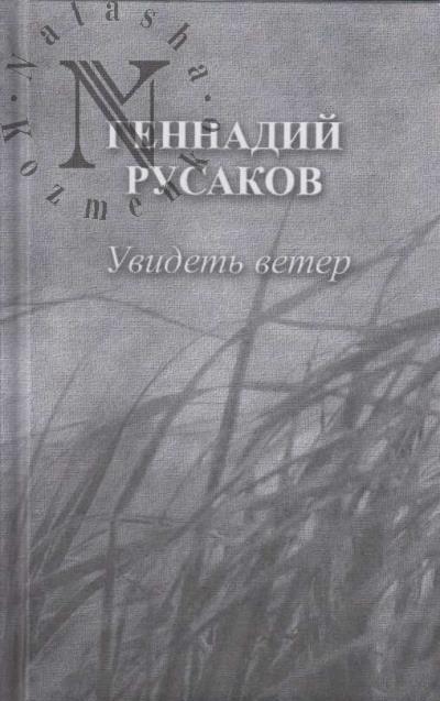 Русаков Г.А. Увидеть ветер