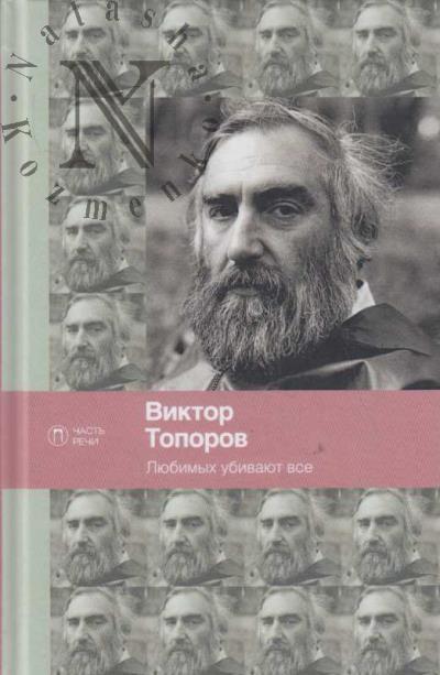 Toporov V. Liubimykh ubivaiut vse