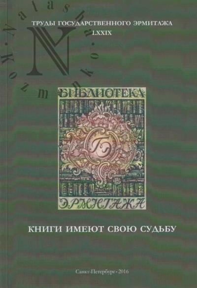 Труды Государственного Эрмитажа