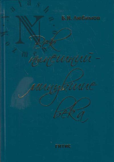 Liubimov B.N. Vek nyneshnii - minuvshie veka