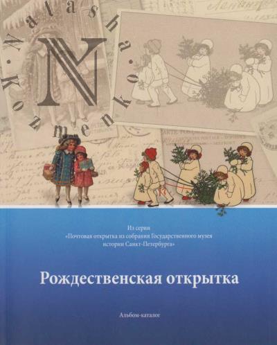 Rozhdestvenskaia otkrytka