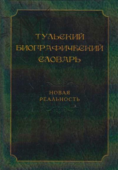 Tul'skii biograficheskii slovar'