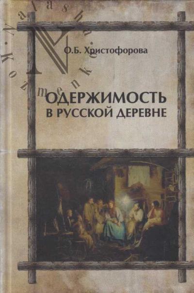 Khristoforova O.B. Oderzhimost' v russkoi derevne.