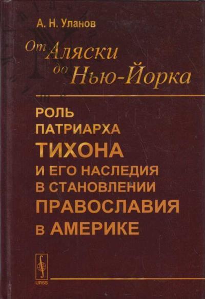 Ulanov Aleksei Nikolaevich. OT Aliaski do N'iu-Iorka