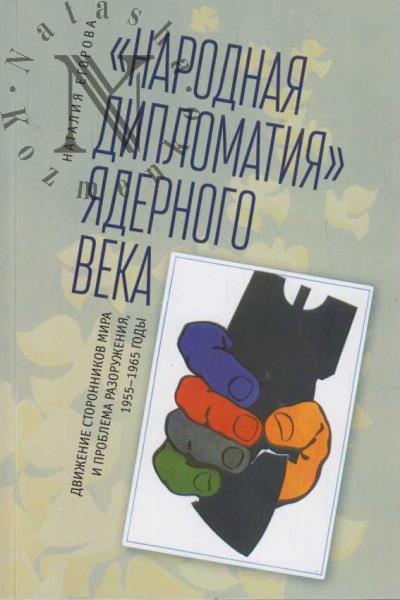 Egorova N.I. "Narodnaia diplomatiia" iadernogo veka