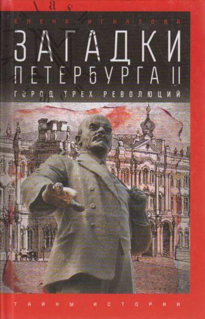 Ignatova E. Zagadki Peterburga II