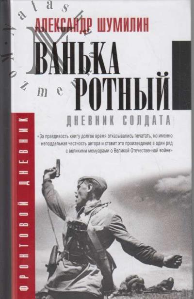 Shumilin Aleksandr. Van'ka-rotnyi.