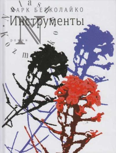 Берколайко М.З. Инструменты