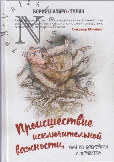 Shapiro-Tulin Boris. Proisshestvie iskliuchitel'noi vazhnosti, ili Iz Bobruiska s privetom